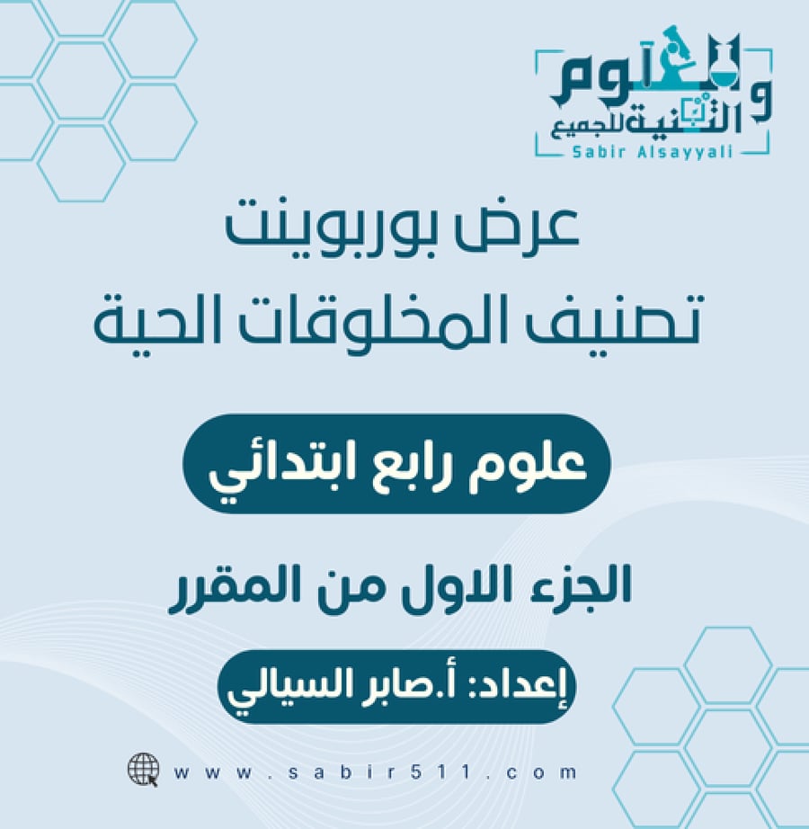 عرض بوربوينت تصنيف المخلوقات الحية علوم رابع ابتدائي الجزء الأول