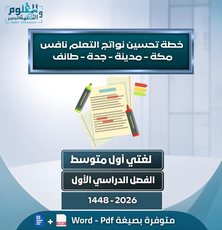 خطة تحسين نواتج التعلم نافس لغتي أول متوسط للفصل الدراسي الأول