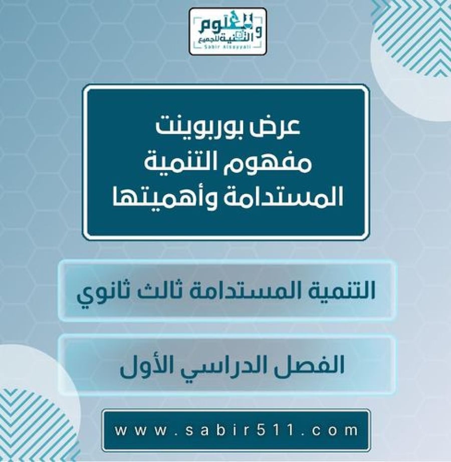 مفهوم التنمية المستدامة وأهميتها