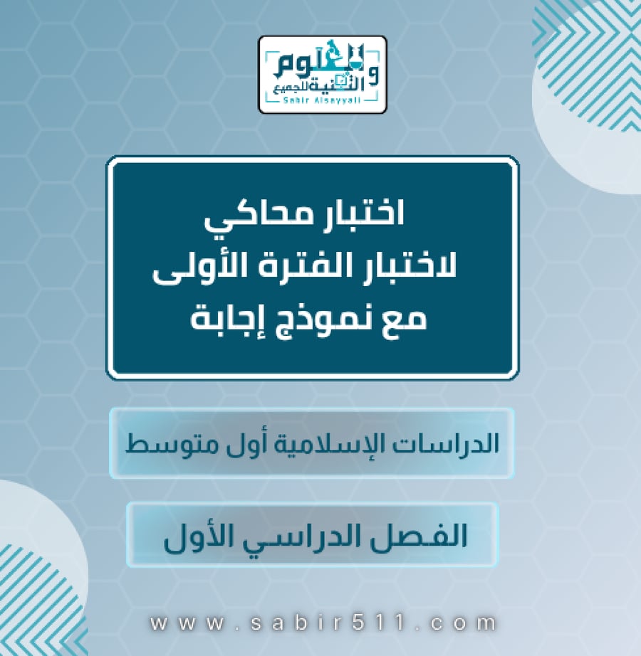 اختبار محاكي لاختبار الفترة الأولى مع نموذج إجابة الدراسات الإسلامية أول متوسط الفصل الدراسي الأول