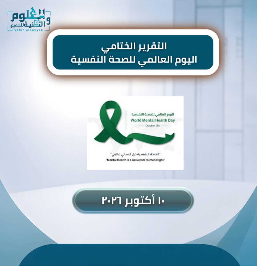التقرير الختامي اليوم العالمي للصحة النفسية