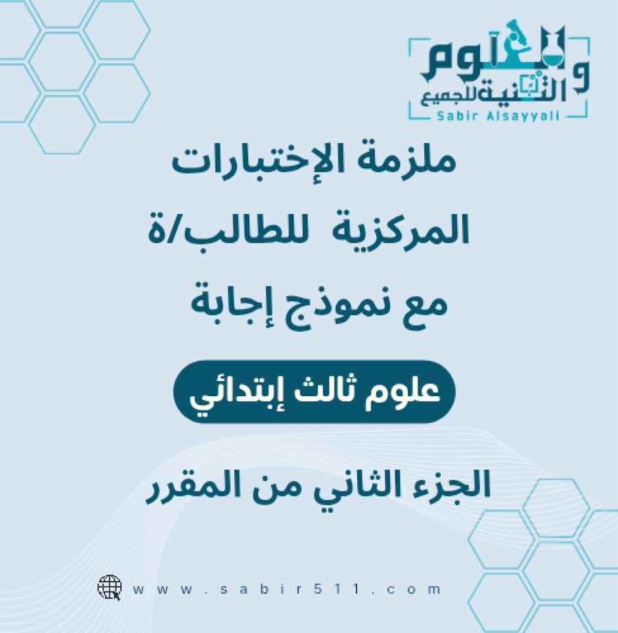 ملزمة تجميعات الاختبارات المركزية علوم ثالث إبتدائي الجزء الثاني من المقرر