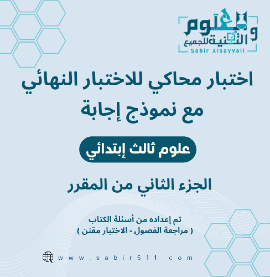 اختبار محاكي نهائي علوم ثالث ابتدائي الجزء الثاني من المقرر