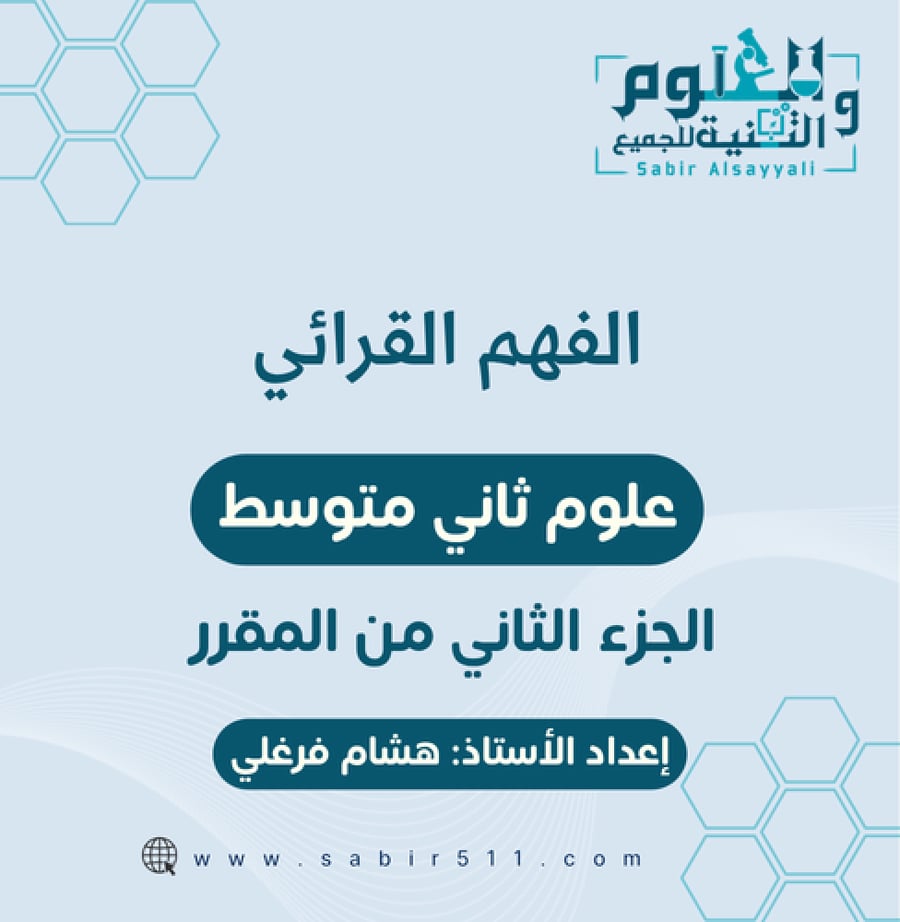 الفهم القرائي علوم 2م