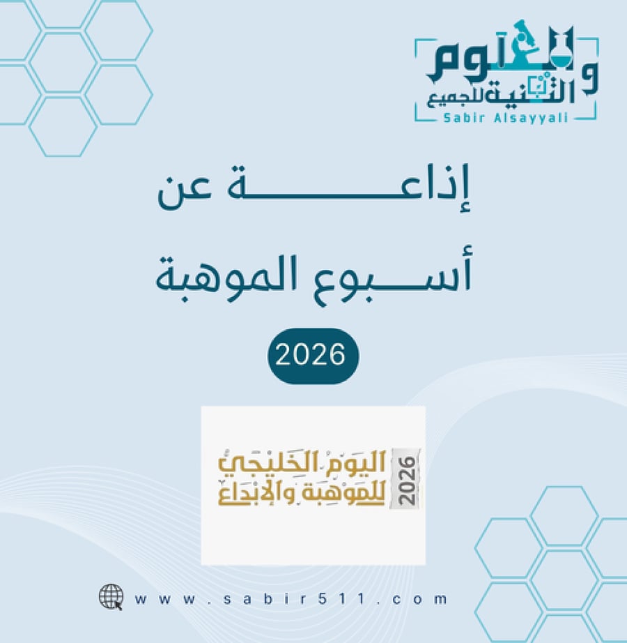 إذاعة عن اسبوع الموهبة 2026
