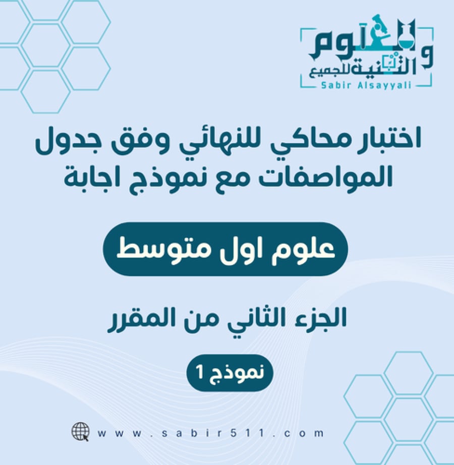 اختبار محاكي للنهائي علوم 1م نموذج1