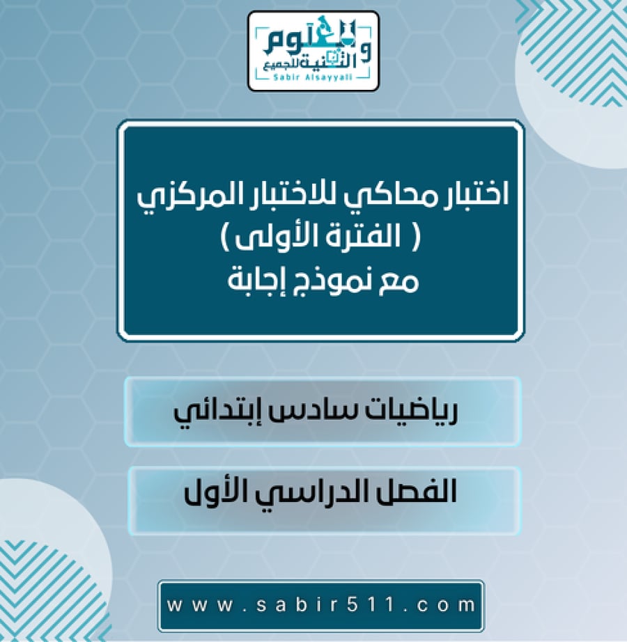 اختبار محاكي للاختبار المركزي ( الفترة الأولى) رياضيات سادس إبتدائي الفصل الدراسي الأول