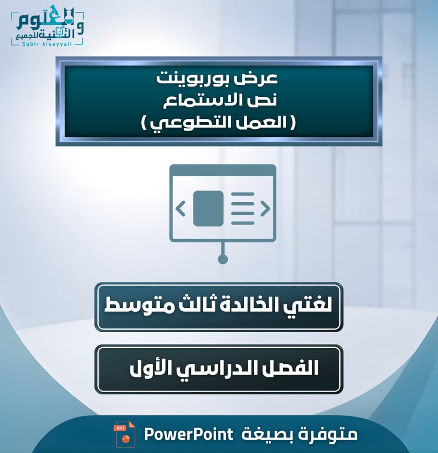 عرض بوربوينت نص الاستماع ( العمل التطوعي ) لغتي الخالدة ثالث متوسط الفصل الدراسي الأول
