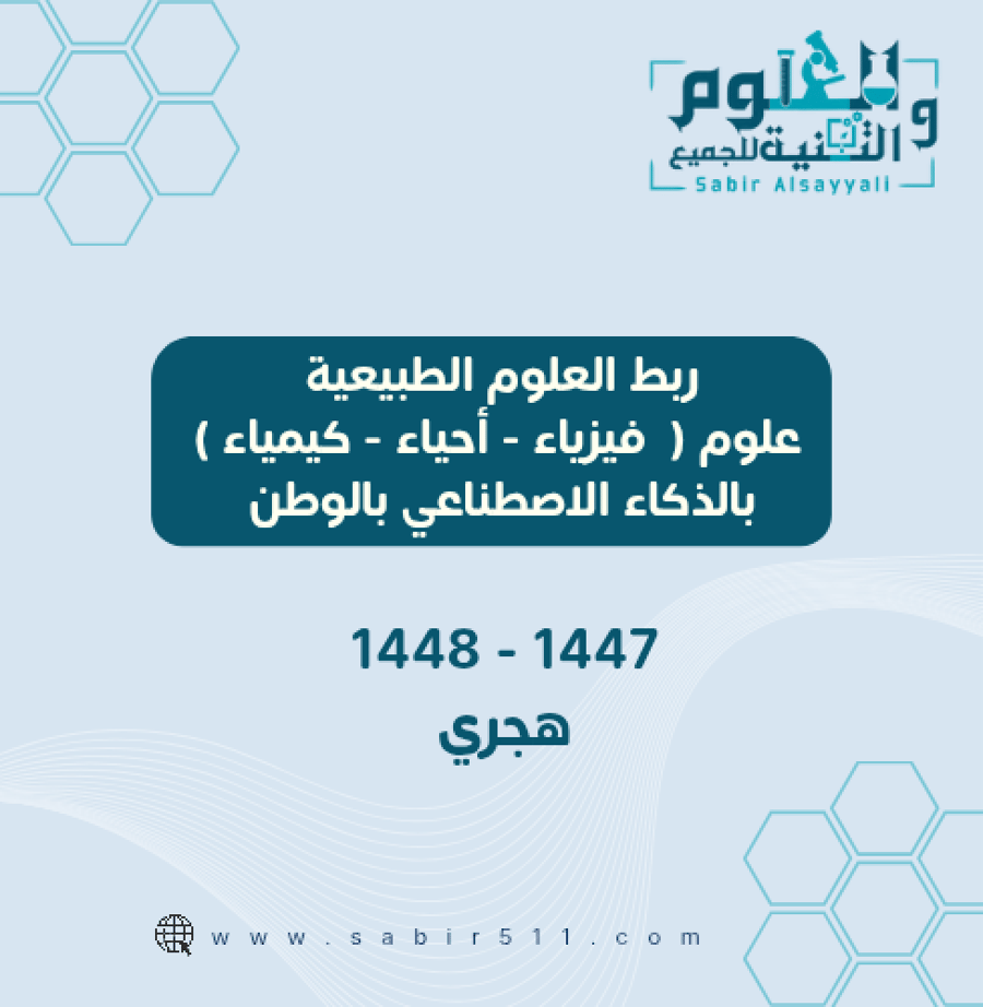 ربط العلوم الطبيعية علوم ( فيزياء - أحياء - كيمياء ) بالوطن بالذكاء الاصطناعي