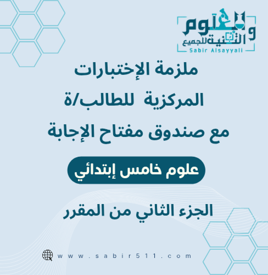 ملزمة للإستعداد للإختبارات المركزية علوم خامس إبتدائي الجزء الثاني من المقرر