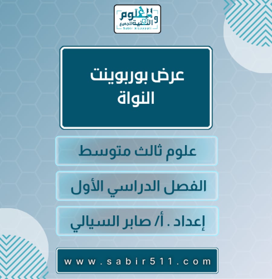 عرض بوربوينت النواة علوم 3م الجزء الاول من المقرر