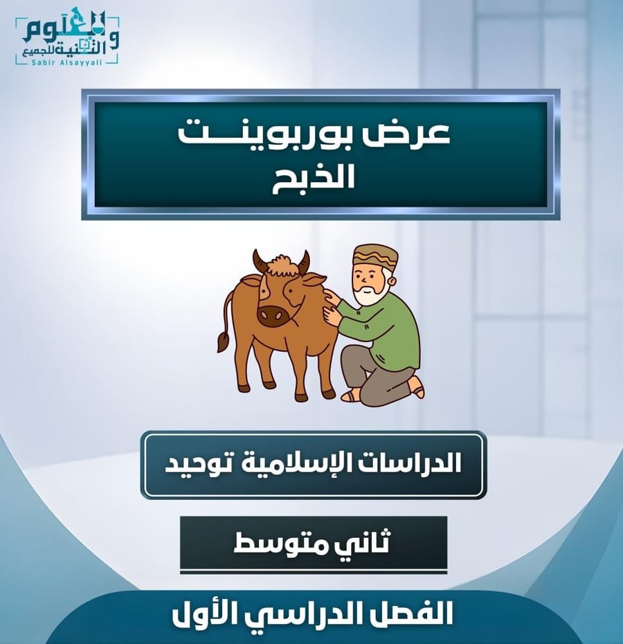 عرض الذبح توحيد ٢م