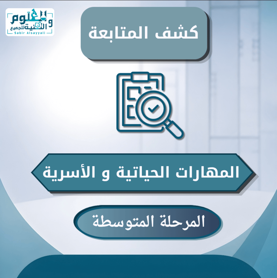 كشف متابعة المهارات الحياتية و الأسرية المرحلة المتوسطة