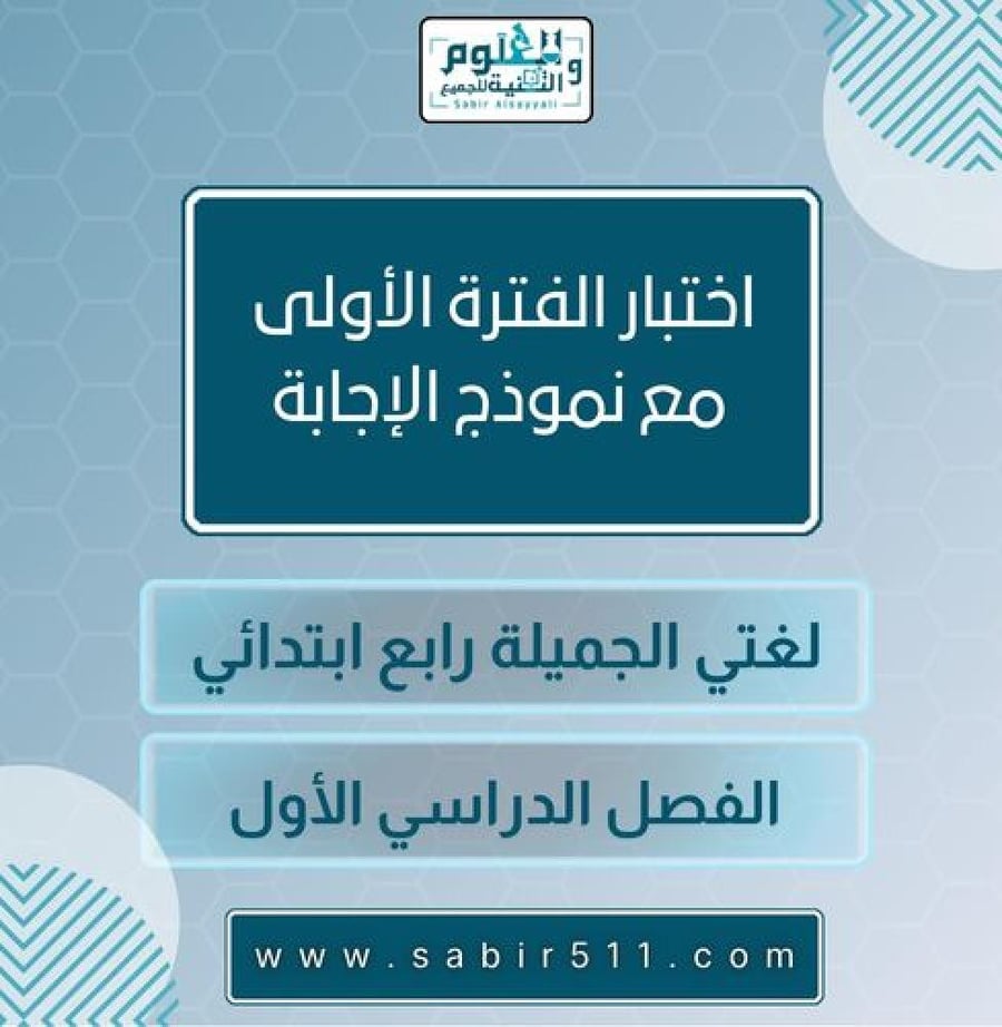 اختبار الفترة الأولى لغتي الجميلة رابع ابتدائي الفصل الدراسي الأول