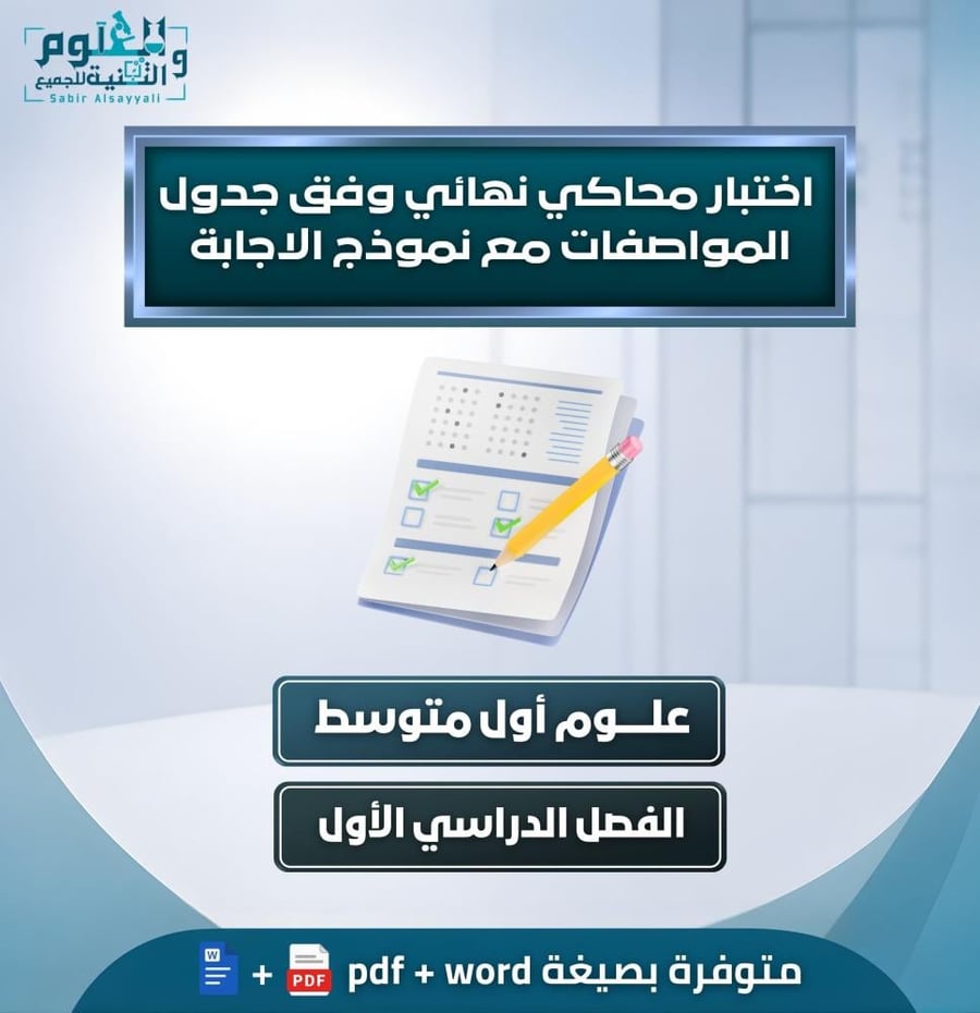 اختبار محاكي نهائي علوم ١م