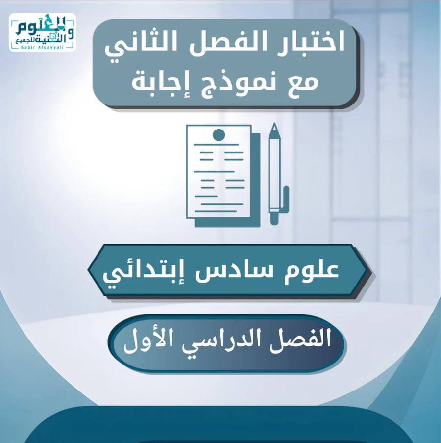 اختبار الفصل الثاني مع نموذج اجابة علوم سادس إبتدائي الفصل الدراسي الأول