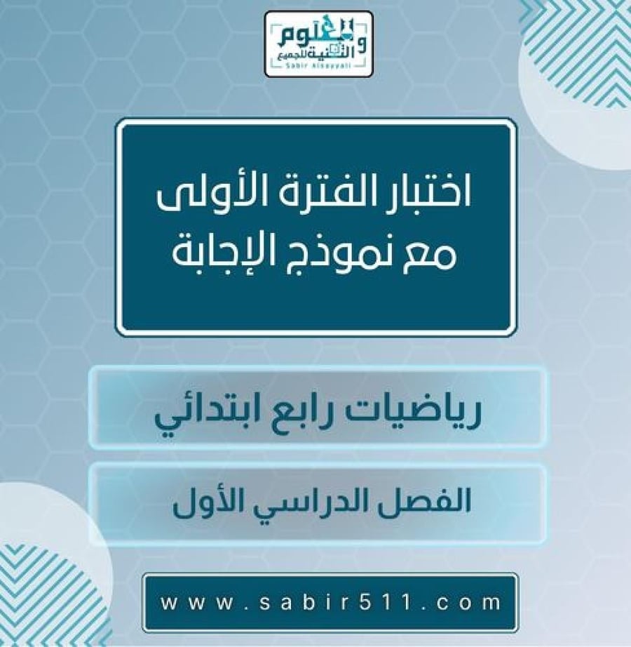 اختبار الفترة الأولى رياضيات رابع ابتدائي مع نموذج إجابة