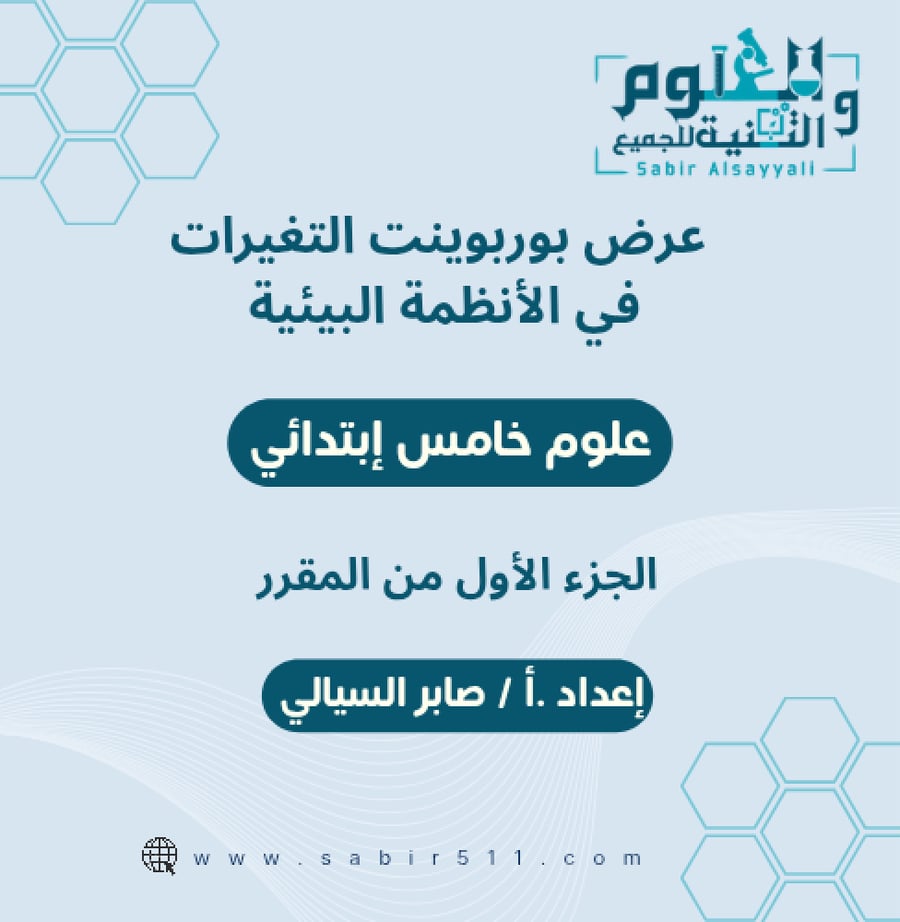 عرض بوربوينت التغيرات في الأنظمة البيئية علوم خامس ابتدائي الجزء الأول من المقرر