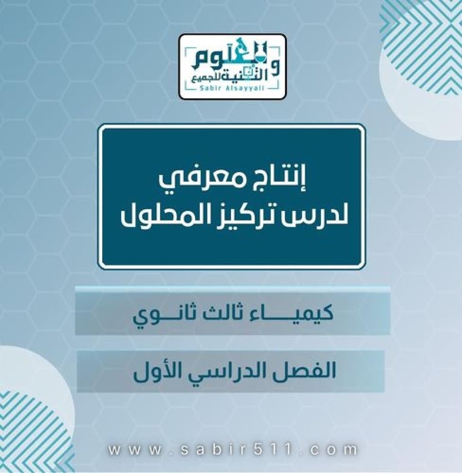 انتاج معرفي درس تركيز المحلول