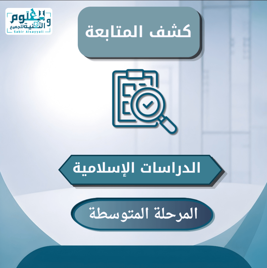 كشف متابعة الدراسات الإسلامية المرحلة المتوسطة