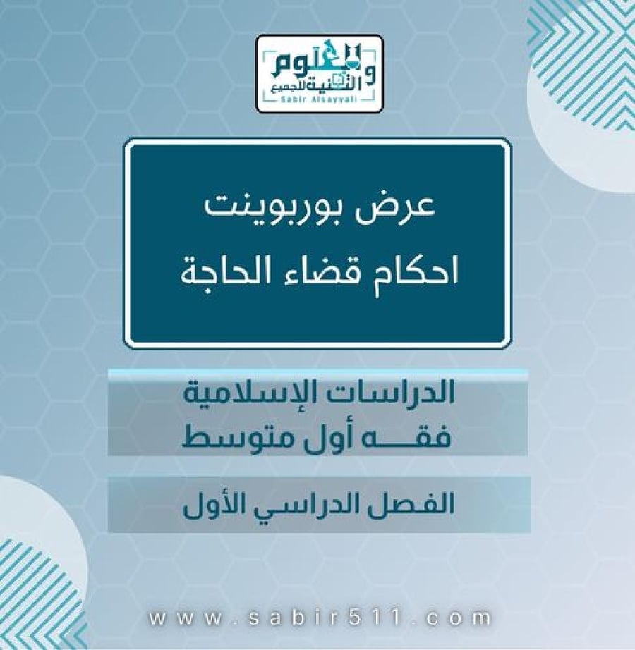 عرض أحكام قضاء الحاجة فقه ١م
