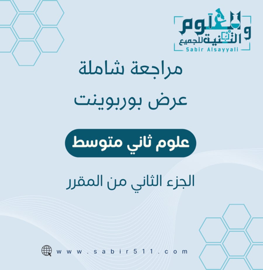 مراجعة شاملة علوم 2م