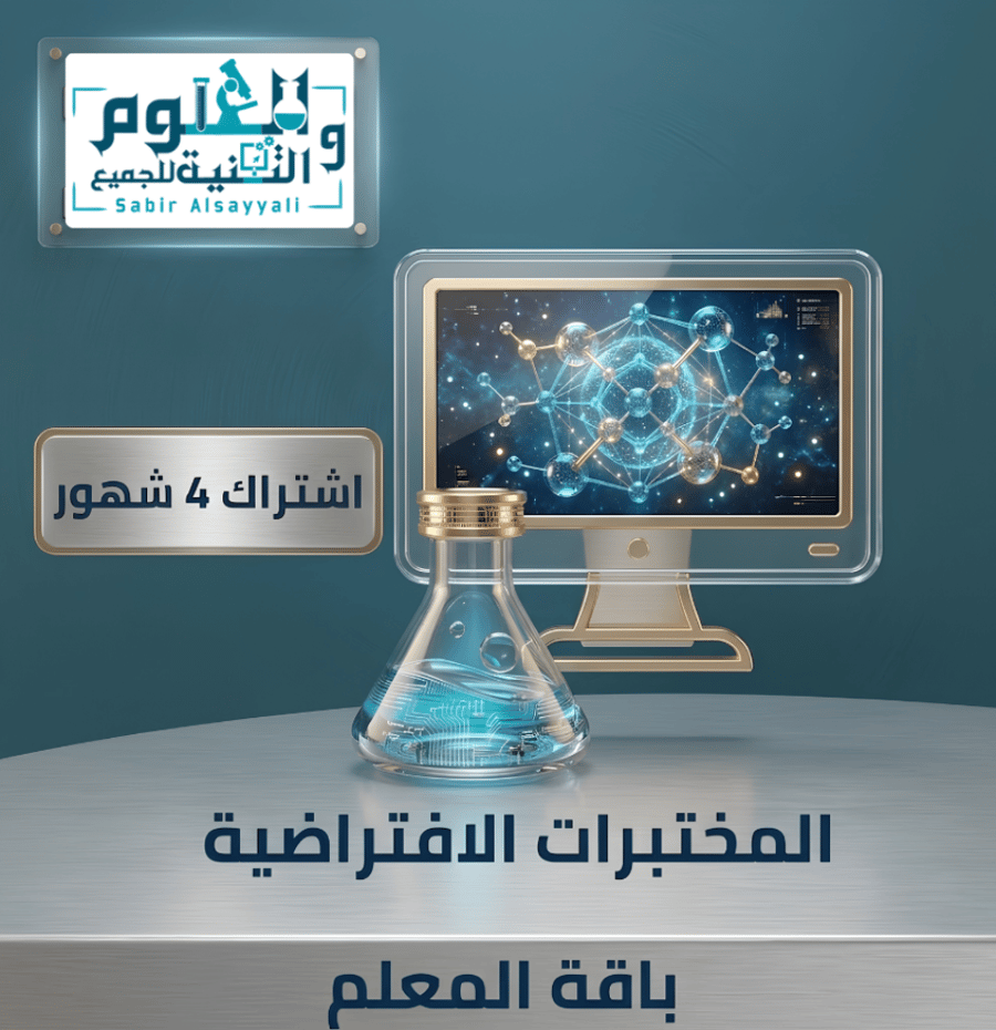اشتراك باقه المعلم للمختبرات الافتراضية