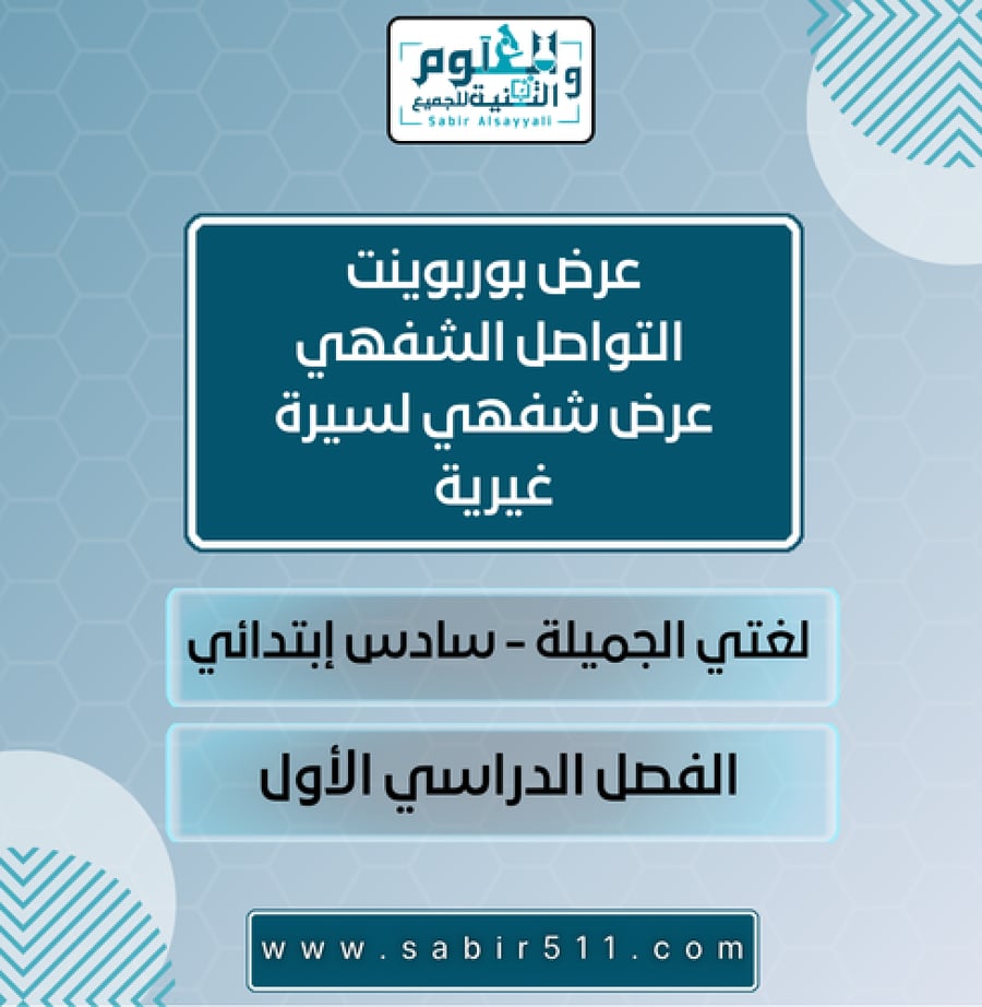 عرض بوربوينت التواصل الشفهي عرض شفهي لقصة غيرية لغتي الجميلة سادس إبتدائي الفصل الدراسي الأول