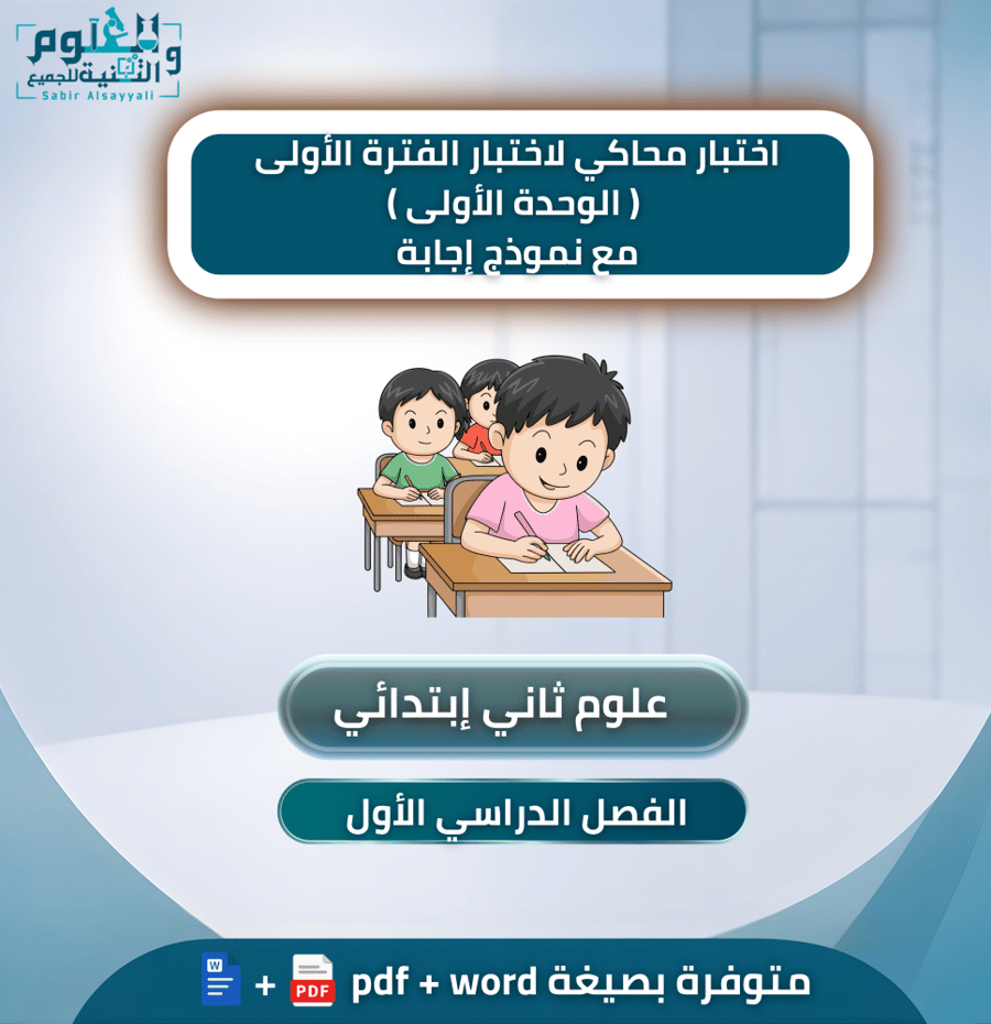 اختبار محاكي لاختبار الفترة الأولى ( الوحدة الأولى ) مع نموذج إجابة علوم ثاني إبتدائي الفصل الدراسي الأول