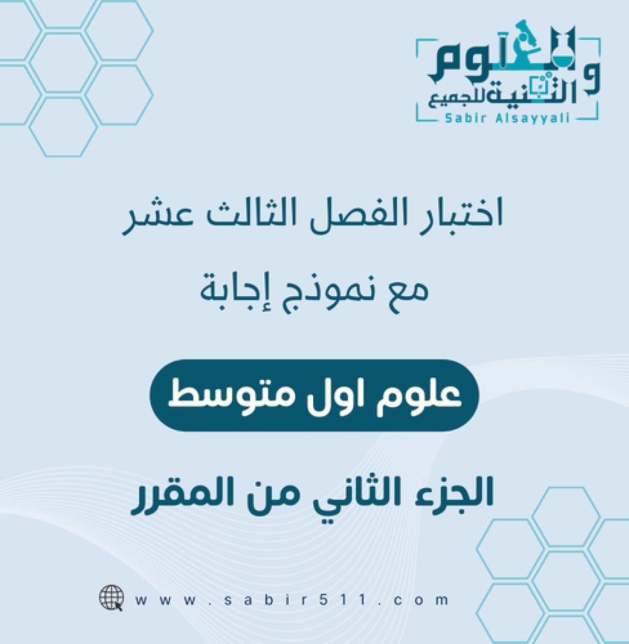 اختبار الفصل 13 علوم 1م
