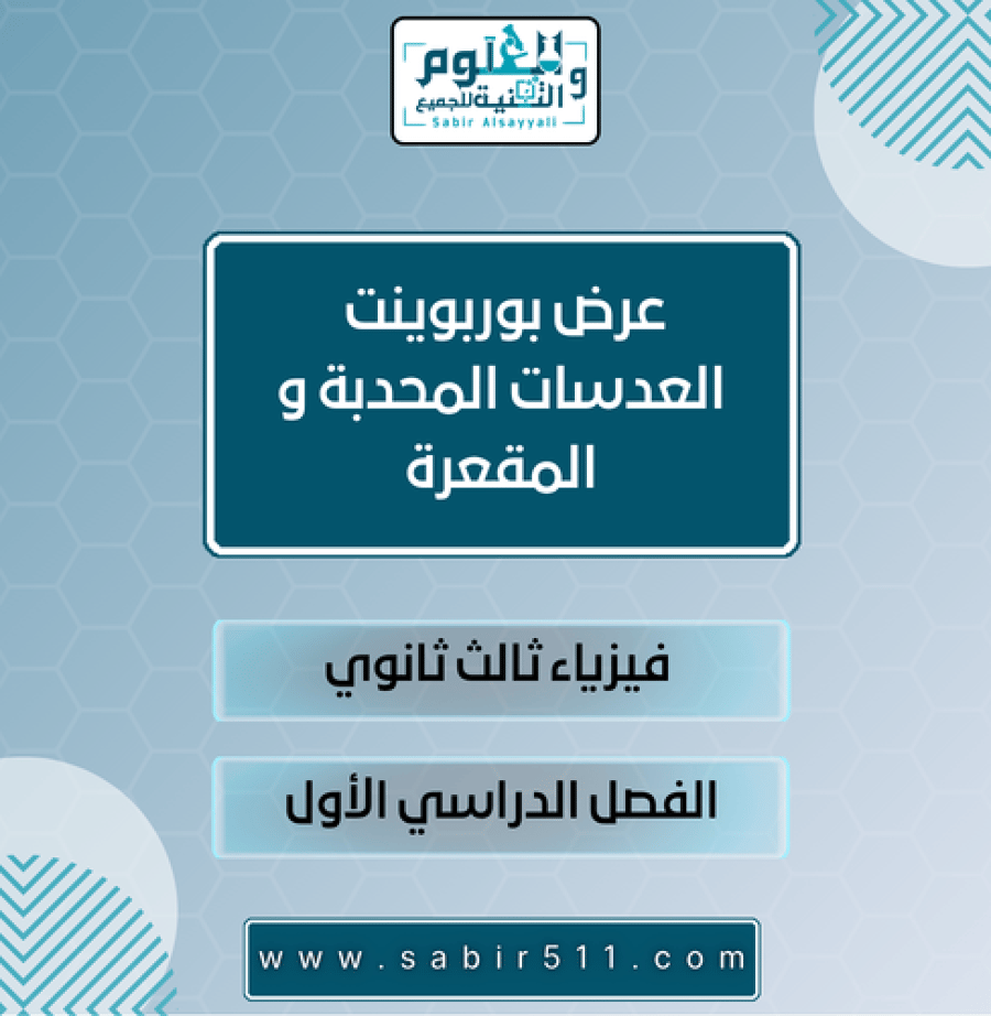 عرض بوربوينت العدسات المحدبة و المقعرة فيزياء ثالث ثانوي الفصل الدراسي الأول