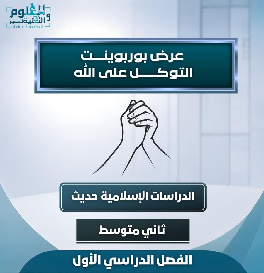 عرض التوكل على الله حديث ٢م