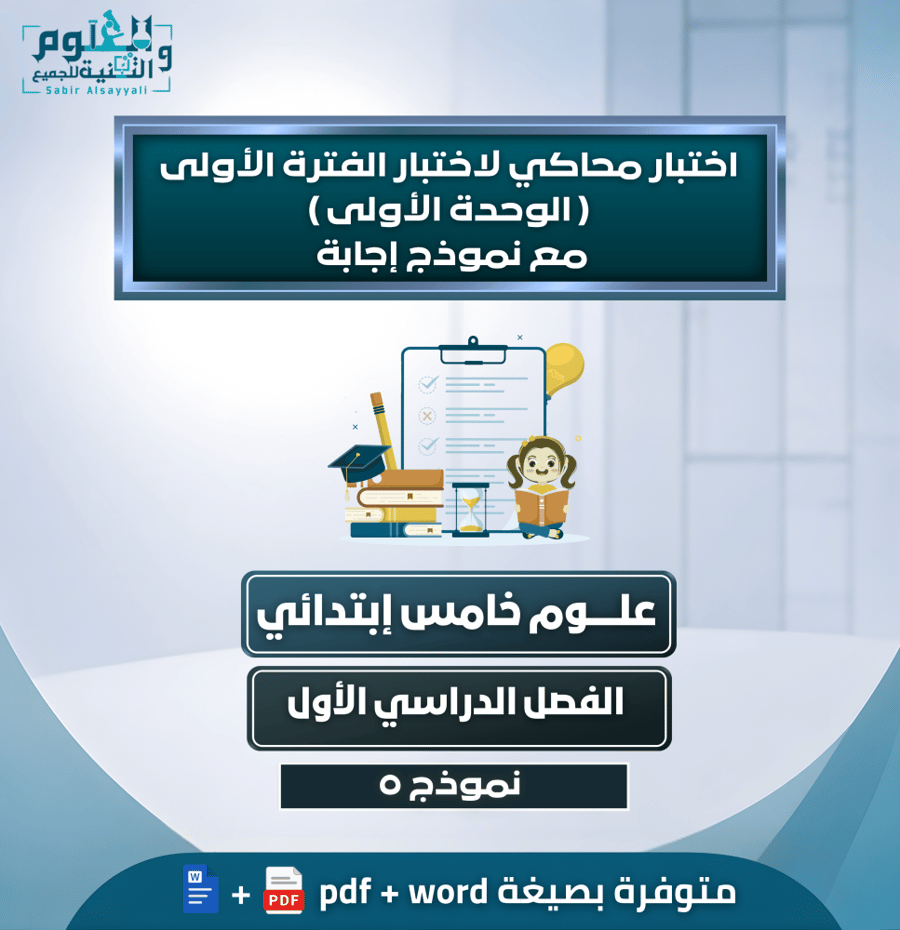 اختبار محاكي لاختبار الفترة الأولى ( الوحدة الأولى ) مع نموذج إجابة علوم خامس إبتدائي الفصل الدراسي الأول