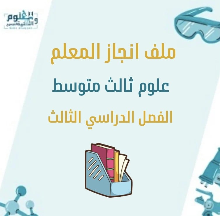 ملف إنجاز المعلم خاص مادة العلوم الصف الثالث متوسط الفصل الدراسي الثالث