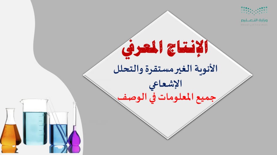 انتاج معرفي الأنوية الغير المستقرة و النشاط الإشعاعي