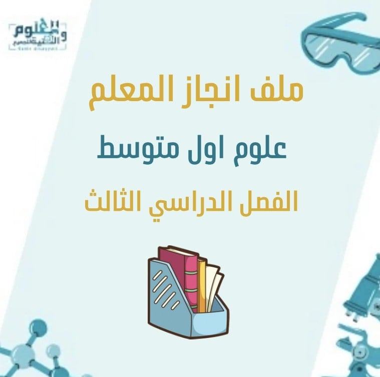 ملف إنجاز المعلم خاص مادة العلوم الصف الاول متوسط الفصل الدراسي الثالث