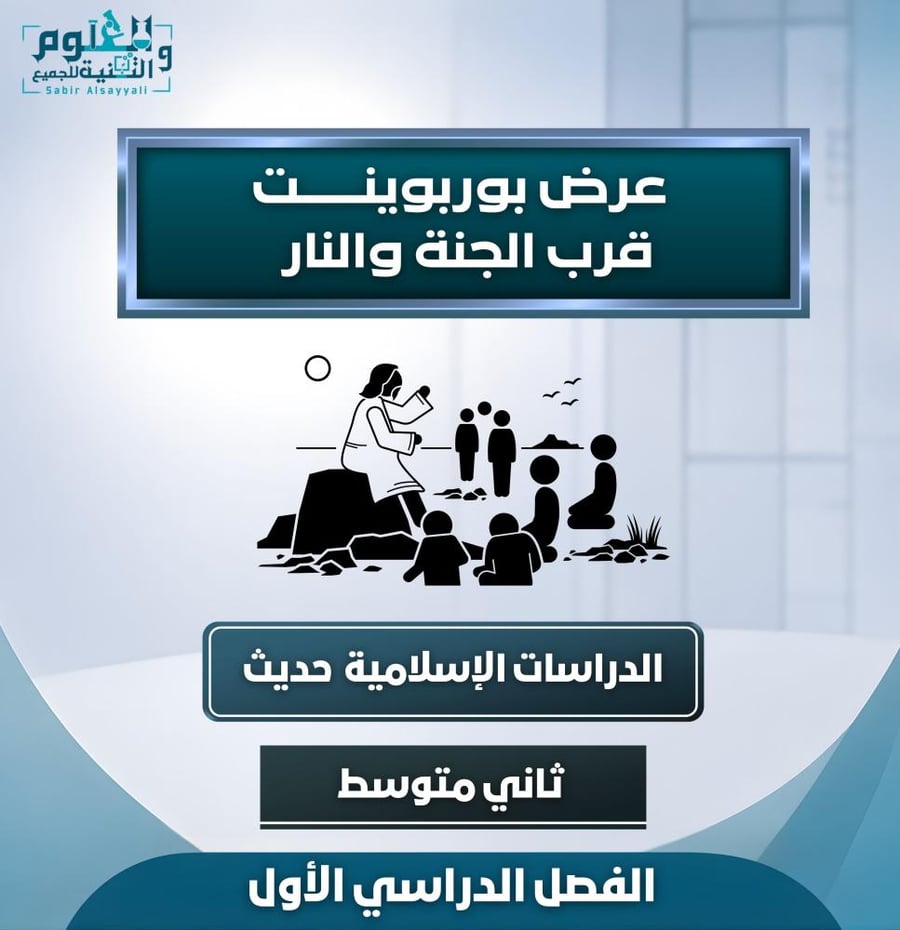 عرض قرب الجنة والنار