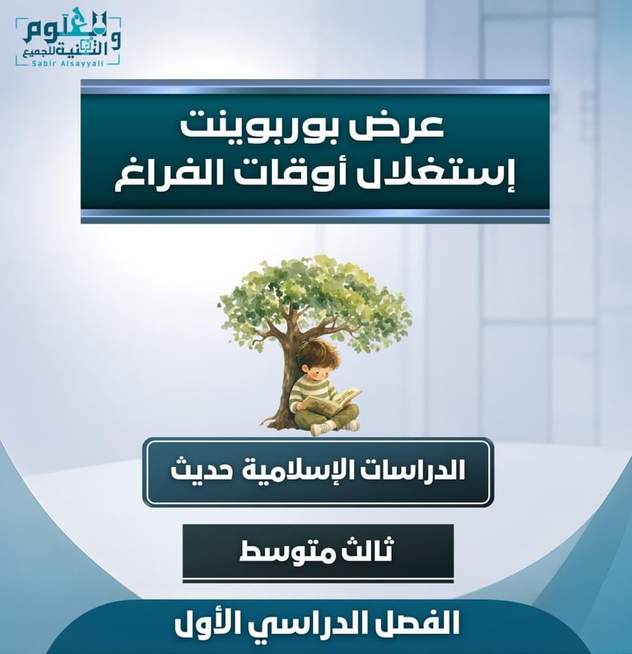 عرض استغلال أوقات الفراغ