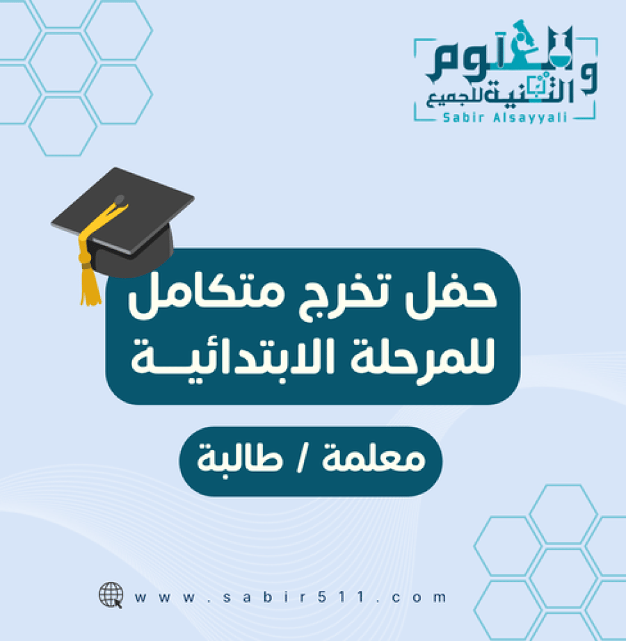 حفل تخرج طالبات ابتدائي