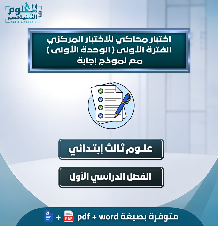 اختبار محاكي للاختبار المركزي الفترة الأولى ( الوحدة الأولى) علوم ثالث إبتدائي الفصل الدراسي الأول