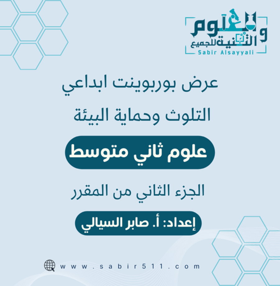 عرض التلوث وحماية البيئة علوم 2م