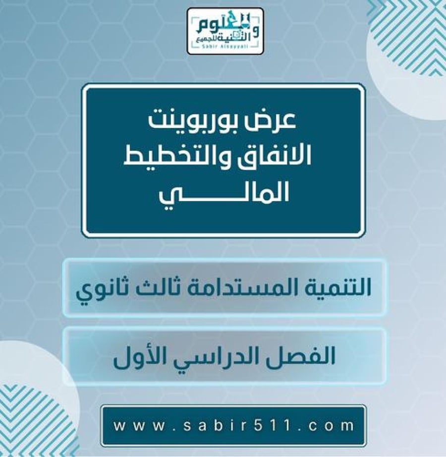الانفاق والتخطيط المالي