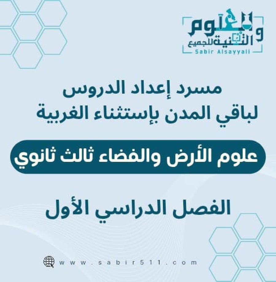 مسرد إعداد الدروس علوم الأرض والفضاء 3 ثانوي باقي المدن غير الغربية ال