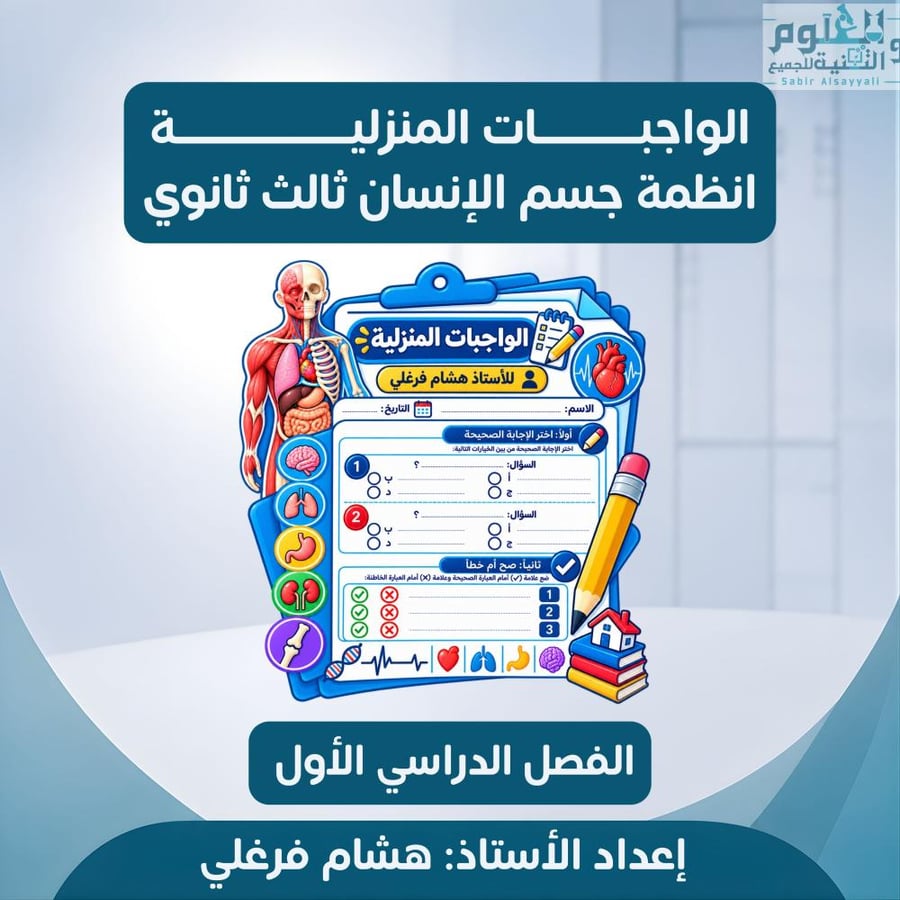 الواجبات المنزلية انظمة جسم الإنسان 3ث