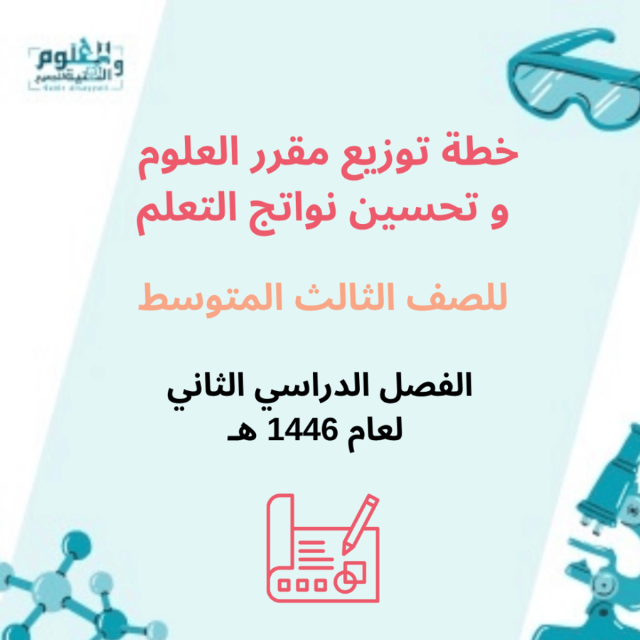 خطة توزيع مقرر العلوم  و تحسين نواتج التعلم للصف الثالث المتوسط الفصل الدراسي الثاني  لعام 1446 هـ