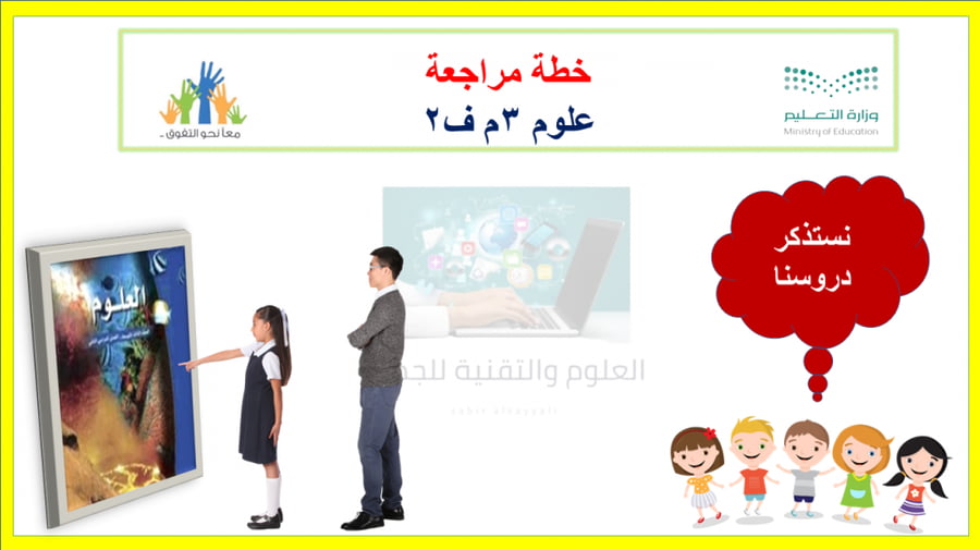 خطة مراجعة علوم 3م الفصل الثاني