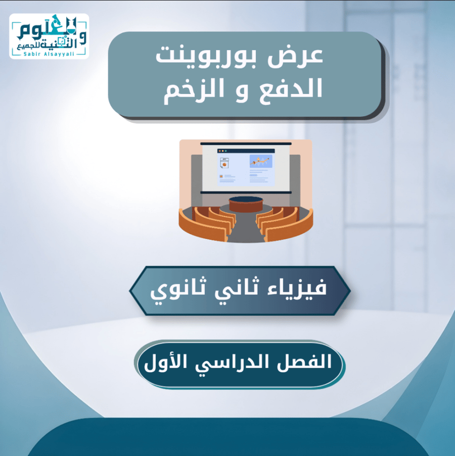 عرض بوربوينت الدفع و الزخم فيزياء ثاني ثانوي الفصل الدراسي الأول