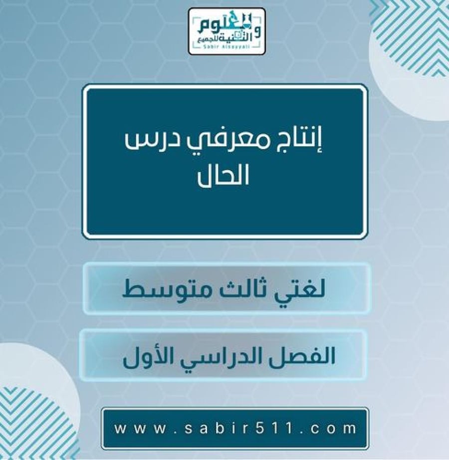 انتاج معرفي درس الحال