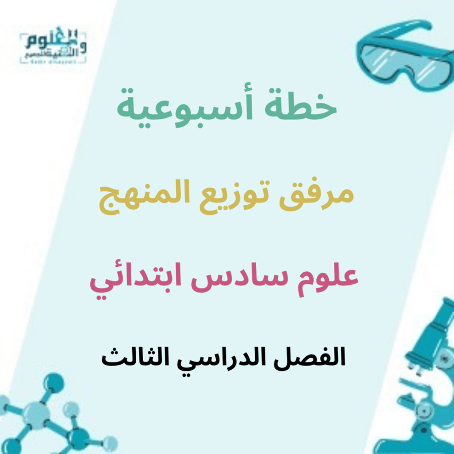 الخطة الأسبوعية1446علوم سادس ابتدائي الفصل الدراسي الثالث