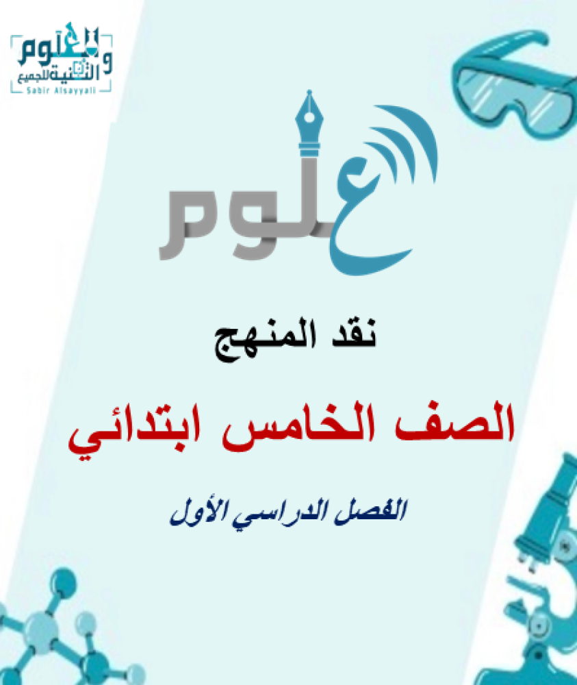 نقد المنهج علوم 5ب الفصل الدراسي الأول